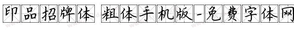 印品招牌体 粗体手机版字体转换